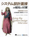 システム設計面接の傾向と対策 面接突破のための必須知識と実践的シナリオ/ZhiyongTan/水野貴明/吉岡弘隆【3000円以上送料無料】