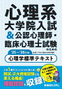 心理系大学院入試&公認心理師・臨床心理士試験のための心理学標準テキスト ’25〜’26年版/IPSA心理学大学院予備校【3000円以上送料無料】