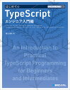 はじめてのTypeScript エンジニア入門編/西山雄大【3000円以上送料無料】