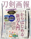 刀剣画報 Vol.31【3000円以上送料無料】