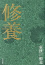 修養/新渡戸稲造【3000円以上送料無料】