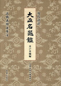 現代語訳大正名器鑑 井戸茶碗編/高橋義雄/宮帯出版社編集部【3000円以上送料無料】