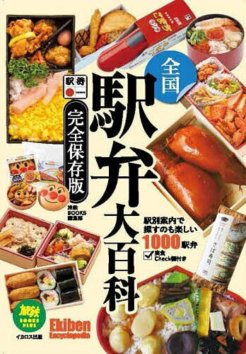 全国駅弁大百科 完全保存版／旅鉄BOOKS編集部／旅行【3000円以上送料無料】