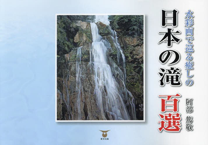 水彩画で巡る癒しの日本の滝百選／阿部篤敬／旅行【3000円以上送料無料】