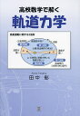 高校数学で解く軌道力学/田中彰【3000円以上送料無料】