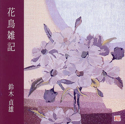 出版社東京四季出版発売日2023年05月ISBN9784812910818キーワードはいくてきずいそうかちようざつき ハイクテキズイソウカチヨウザツキ すずき さだお スズキ サダオ9784812910818
