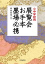 展覧会お手本墨場必携 小中学校用/岡田崇花【3000円以上送料無料】