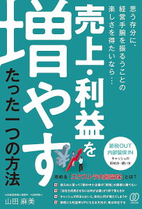 売上・利益を増やすたった一つの方法 「節税OUT内部留保IN」キャッシュの貯め方・使い方/山田麻美【3000円以上送料無料】