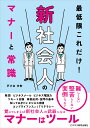 最低限これだけ!新社会人のマナーと常識/戸小台沙智【3000円以上送料無料】