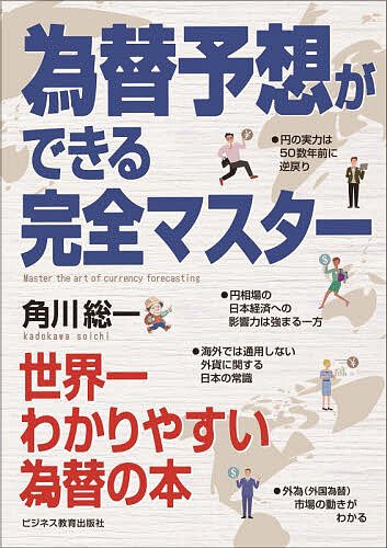 【3千円以上送料無料】為替予想ができる完全マスター 世界一わかりやすい為替の本／角川総一