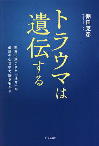 Nonfiction （Overseas） - 【3千円以上送料無料】トラウマは遺伝する 家系に刻まれた「運命」を最新の心理学で解き明かす／棚田克彦