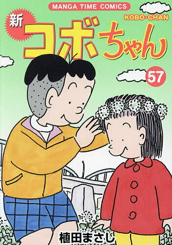 【3千円以上送料無料】新コボちゃん 57／植田まさし