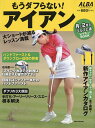 もうダフらない!アイアン ALBA GREEN BOOK 月に2回のゴルフ上達レッスンBOOK【3000円以上送料無料】