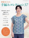 春夏*ミセス手編みコレクション 全作品編み方掲載 37【3000円以上送料無料】