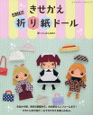 きせかえ折り紙ドール/いしばしなおこ【3000円以上送料無料】