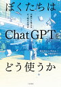 ぼくたちはChatGPTをどう使うか/東大カルペ・ディエム/西岡壱誠【3000円以上送料無料】
