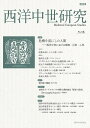 西洋中世研究 第16号【3000円以上送料無料】