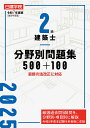 2級建築士分野別問題集500+100 令和7年度版/日建学院教材研究会【3000円以上送料無料】