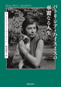 パトリシア・ハイスミスの華麗なる人生/アンドリュー・ウィルソン/柿沼瑛子【3000円以上送料無料】