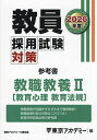 教員採用試験対策参考書 2026年度〔2〕/東京アカデミー【3000円以上送料無料】