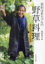 若杉ばあちゃんの野草料理 &まこもたけレシピ全90品/若杉友子/レシピ【3000円以上送料無料】