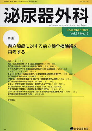Rakuten - 【3千円以上送料無料】泌尿器外科 第37巻第12号(2024年12月)