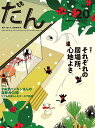 だん 暖か、団らん、高断熱住宅 20(2024)【3000円以上送料無料】