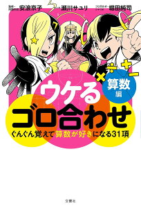 ウケるゴロ合わせ算数編 ぐんぐん覚えて算数が好きになる31項/安浪京子/瀬川サユリ/堀田純司【3000円以上送料無料】