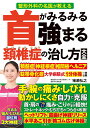 首がみるみる強まる頚椎症の治し方大全 整形外科の名医が教える/猪瀬弘之/雨宮克也【3000円以上送料無料】