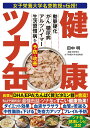 健康ツナ缶 女子栄養大学名誉教授が伝授! 動脈硬化 がん 糖尿病 アルツハイマー 生活習慣病を予防・改善/田中明【3000円以上送料無料】