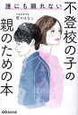 誰にも頼れない不登校の子の親のための本/野々はなこ【3000円以上送料無料】
