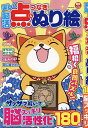 楽しく脳活点つなぎ&ぬり絵【3000円以上送料無料】