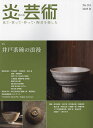 炎芸術 No.161(2025春)【3000円以上送料無料】