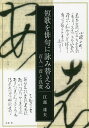 短歌を俳句に詠み替える 百人一首と良寛/江部達夫【3000円以上送料無料】