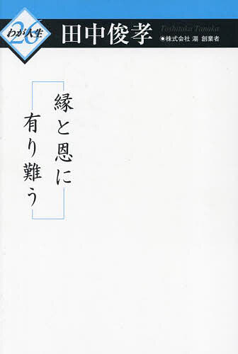 縁と恩に有り難う／田中俊孝【3000円以上送料無料】