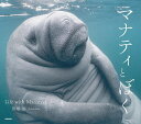 マナティとぼく Life with Manatees/馬場裕【3000円以上送料無料】