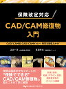 保険改定対応CAD/CAM修復物入門 CAD/CAM冠、CAD/CAMインレー、PEEK冠導入ガイド/疋田一洋/草間幸夫【3000円以上送料無料】