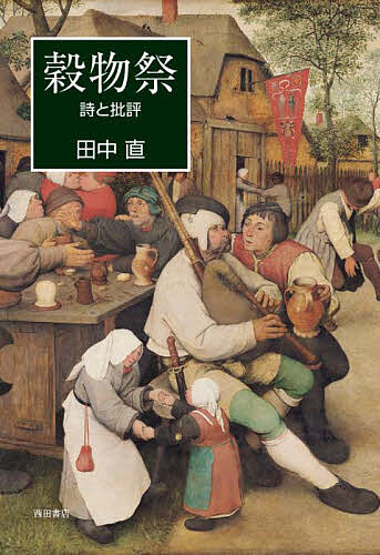 著者田中直(著)出版社西田書店発売日2024年08月ISBN9784888666930ページ数274Pキーワードこくもつさいしとひひよう コクモツサイシトヒヒヨウ たなか すなお タナカ スナオ9784888666930内容紹介「失血した月が/ 白魚を咥え/ 日の扉をひらいたのだろうか/坂のむこうの/ まぶしい闇の奥から/ かすかな声が聞こえたが/ あれは誰の名を呼んだのだろう」 （「 翡 翠」)静謐な抒情を湛えた詩篇と文学史的な視点からの古典和歌論・現代詩論を収める詩文集。※本データはこの商品が発売された時点の情報です。