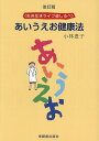 あいうえお健康法 生き生きライフ道しるべ/小林豊子【3000円以上送料無料】