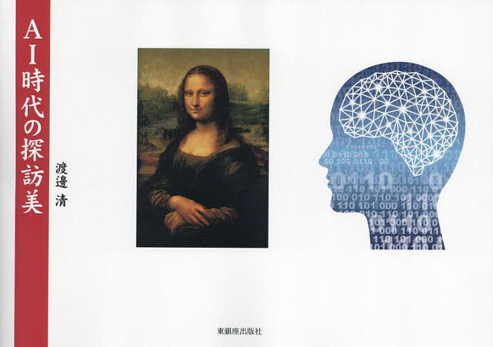 著者渡邊清(著)出版社東銀座出版社発売日2025年01月ISBN9784894692480ページ数218PキーワードえーあいじだいのたんぼうびAI／じだい／の／たんぼ エーアイジダイノタンボウビAI／ジダイ／ノ／タンボ わたなべ きよし ワタナベ キヨシ9784894692480内容紹介AI思考を基軸に黄金比を活用し、龍安寺、神奈川沖浪裏、モナリザの美を追及した、類例のない1冊。普遍的な美は暗黙知ではない。形式知として捉えることで、私達の社会は躍進する。※本データはこの商品が発売された時点の情報です。目次1の扉 好感（黄金）数の温習（謎と効用）（好感数と確かさ/好感数の適用例確認）/2の扉 龍安寺石庭の深遠（龍安寺石庭の地割/枯山水庭の訳 ほか）/3の扉 北斎「神奈川沖浪裏」の芸術と地政学（好感数から見た鑑賞/地政学的に見る（た）裏浪の裏とは ほか）/4の扉 モナ・リザ謎の構成（全体像の計測と推理/その4顕著事象の発見 ほか）