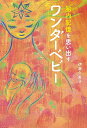 胎内記憶を思い出すワンダーベビー/伊藤久美子【3000円以上送料無料】