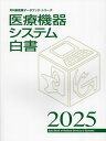 医療機器システム白書 2025/月刊新医療【3000円以上送料無料】