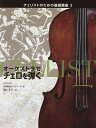 チェリストのための基礎講座 2/黒川正三/弦楽器雑誌「サラサーテ」【3000円以上送料無料】