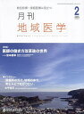 月刊地域医学 Vol.39-No.2(2025-2)【3000円以上送料無料】