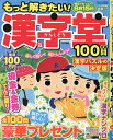 もっと解きたい!漢字堂特選100問 Vol.12【3000円以上送料無料】