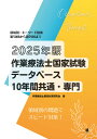 作業療法士国家試験データベース10年間共通・専門 領域別・キーワード検索 2025年版/作業療法士国試対策研究会【3000円以上送料無料】