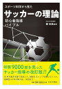 スポーツ科学から見たサッカーの理論 初心者指導バイブル/麓信義【3000円以上送料無料】