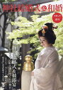 神社結婚式&和婚 厳かで優美な日本の結婚式 令和7年春号/アイデ【3000円以上送料無料】