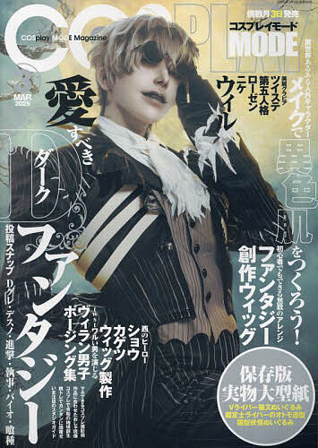 COSPLAY MODE 2025年3月号【雑誌】【3000円以上送料無料】