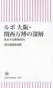 ルポ大阪・関西万博の深層 迷走する維新政治/朝日新聞取材班【3000円以上送料無料】